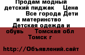 Продам модный детский пиджак  › Цена ­ 1 000 - Все города Дети и материнство » Детская одежда и обувь   . Томская обл.,Томск г.